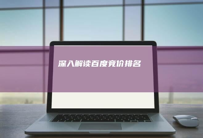 深入解读：百度竞价排名